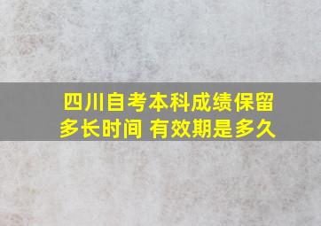 四川自考本科成绩保留多长时间 有效期是多久